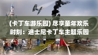 (卡丁车游乐园) 尽享童年欢乐时刻：迪士尼卡丁车主题乐园探秘之旅