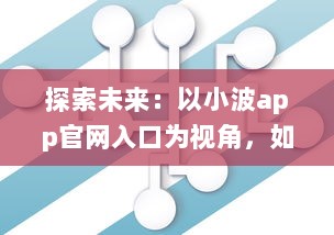 探索未来：以小波app官网入口为视角，如何在2024实现技术和创新的完美融合