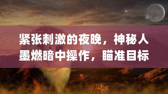 紧张刺激的夜晚，神秘人墨燃暗中操作，瞄准目标把楚晚宁按在C的复杂情感纠葛中 v5.6.8下载