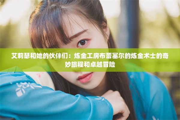 艾莉瑟和她的伙伴们：炼金工房布蕾塞尔的炼金术士的奇妙旅程和卓越冒险