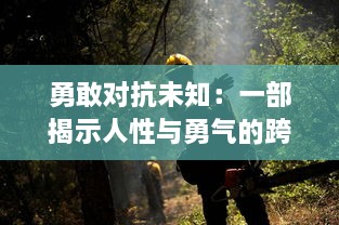 勇敢对抗未知：一部揭示人性与勇气的跨世纪抗击怪兽巨兽科幻大片的深度剖析