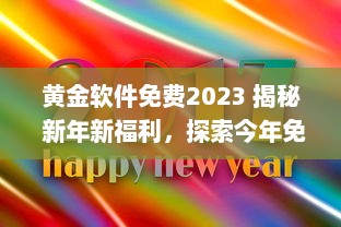 黄金软件免费2023 揭秘 新年新福利，探索今年免费提供的顶级黄金软件解决方案 v0.4.3下载