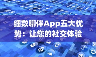 细数聊伴App五大优势：让您的社交体验更上一层楼 v5.0.2下载