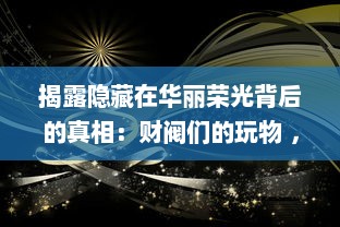 揭露隐藏在华丽荣光背后的真相：财阀们的玩物 ，Np女明星的生存现状和心路历程 v1.6.7下载