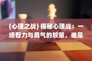 (心理之战) 揭秘心理战：一场智力与勇气的较量，谁是卧底 深度解析