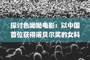 探讨色呦呦电影：以中国首位获得诺贝尔奖的女科学家为原型的影视传记 v9.0.5下载