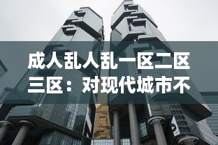 成人乱人乱一区二区三区：对现代城市不同区域成人行为混乱现象的研究状况与反思