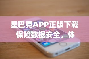 星巴克APP正版下载 保障数据安全，体验正宗星巴克服务 | 立即安装，尊享专属优惠 v3.3.3下载