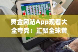 黄金网站App观看大全夸克：汇聚全球黄金资源的一站式观看平台 v9.1.3下载