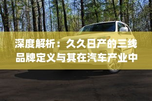 深度解析：久久日产的三线品牌定义与其在汽车产业中的持续竞争优势 v5.4.4下载