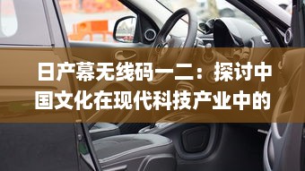 日产幕无线码一二：探讨中国文化在现代科技产业中的融合与创新 v2.7.3下载