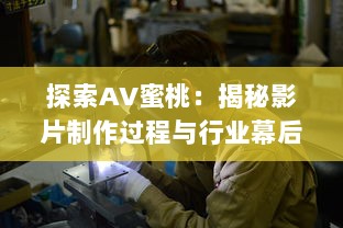 探索AV蜜桃：揭秘影片制作过程与行业幕后秘密 v1.6.1下载