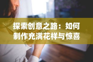 探索创意之路：如何制作充满花样与惊喜的视频内容，让视觉享受升华