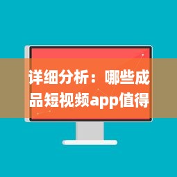 详细分析：哪些成品短视频app值得下载，提供精彩娱乐体验及生活记录功能 v3.5.3下载