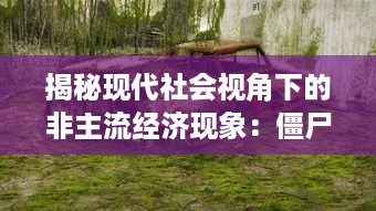 揭秘现代社会视角下的非主流经济现象：僵尸公司如何变身为现实中的提款机