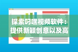 探索叼嘿视频软件：提供新颖创意以及高质量视频分享的一站式平台 v5.1.9下载