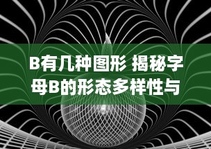 B有几种图形 揭秘字母B的形态多样性与各种具象和抽象表现形式 v2.0.9下载