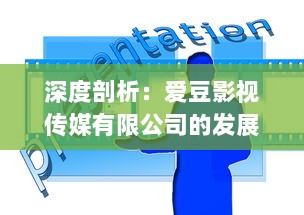 深度剖析：爱豆影视传媒有限公司的发展状况、业务特色与市场口碑怎么样? v8.0.4下载