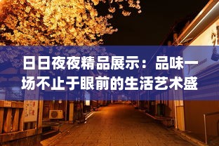 日日夜夜精品展示：品味一场不止于眼前的生活艺术盛筵