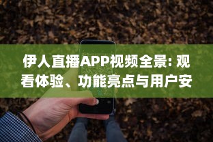 伊人直播APP视频全景: 观看体验、功能亮点与用户安全保障分析 v5.2.8下载