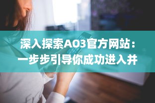 深入探索AO3官方网站：一步步引导你成功进入并充分利用这个创作分享平台 v0.7.0下载