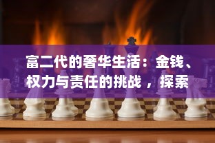 富二代的奢华生活：金钱、权力与责任的挑战 ，探索他们的真实世界 v8.1.8下载