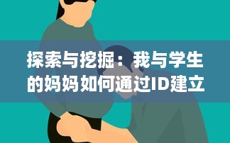 探索与挖掘：我与学生的妈妈如何通过ID建立起紧密的互动与沟通 v8.6.2下载