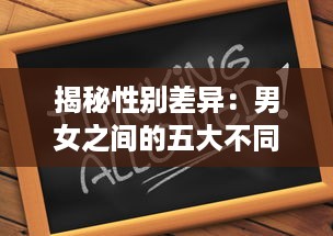 揭秘性别差异：男女之间的五大不同点，引发的深度思考和痛苦冲突，一次30分钟的全面解析 v7.3.5下载