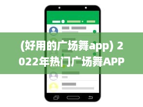 (好用的广场舞app) 2022年热门广场舞APP排行榜揭晓 哪款APP最受欢迎 点击查看详情