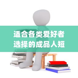 适合各类爱好者选择的成品人短视频APP推荐：娱乐、学习、生活，你想看的这里都有! v8.9.8下载