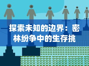 探索未知的边界：密林纷争中的生存挑战与生态危机解决策略