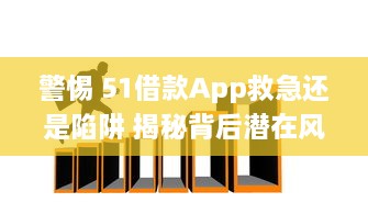 警惕 51借款App救急还是陷阱 揭秘背后潜在风险与用户真实评价! v0.6.8下载