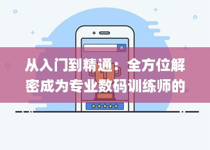 从入门到精通：全方位解密成为专业数码训练师的必备技能和行业内幕