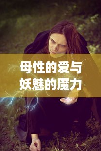 母性的爱与妖魅的魔力交织：召唤魅魔竟意外带来妈妈，这就是日语魔幻故事的奇妙结果