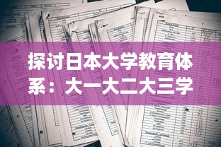 探讨日本大学教育体系：大一大二大三学年是否合并在一起进行教学?