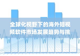 全球化视野下的海外短视频软件市场发展趋势与挑战研究 v2.0.1下载