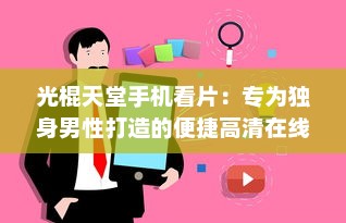 光棍天堂手机看片：专为独身男性打造的便捷高清在线观影平台 v0.7.2下载