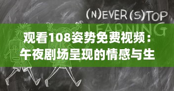 观看108姿势免费视频：午夜剧场呈现的情感与生活深度解析