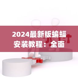 2024最新版蝙蝠安装教程：全面解析步骤与注意事项 v4.1.8下载