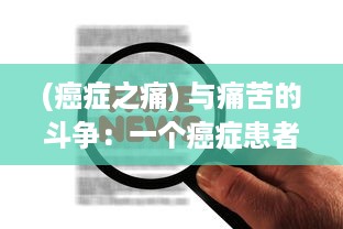 (癌症之痛) 与痛苦的斗争：一个癌症患者治愈过程的实录，治愈日记