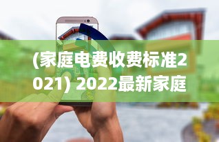 (家庭电费收费标准2021) 2022最新家庭理论电费计算方法解析：如何科学省电降低生活开支