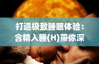 打造极致睡眠体验：含精入睡(H)带你深入探寻科学睡觉的秘密 v0.7.8下载