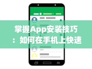 掌握App安装技巧：如何在手机上快速安装并管理你的应用程序 轻松一步获取所需工具