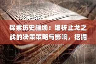 探索历史疆场：细析止戈之战的决策策略与影响，挖掘背后的人性与权谋