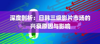 深度剖析：日韩三级影片市场的兴衰原因与影响