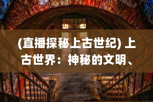 (直播探秘上古世纪) 上古世界：神秘的文明、遗失的技术和神秘种族的史前冒险