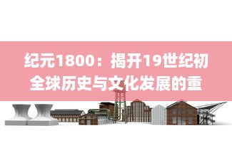 纪元1800：揭开19世纪初全球历史与文化发展的重大变革之门 v4.4.7下载