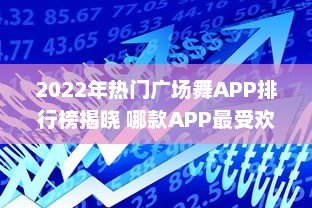 2022年热门广场舞APP排行榜揭晓 哪款APP最受欢迎 点击查看详情 v6.3.2下载