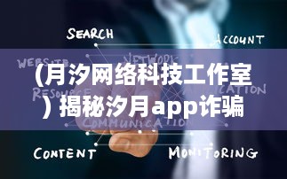 (月汐网络科技工作室) 揭秘汐月app诈骗内幕：如何识别和防范网络投资骗局的关键策略