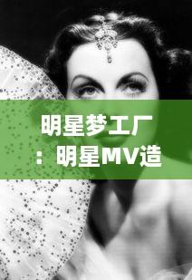 明星梦工厂：明星MV造梦大全视频解析，揭秘星辰影视里的光影风情 v5.8.0下载